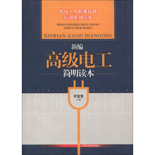机电工人职业技能培训系列读本:新编高级电工简明读本
