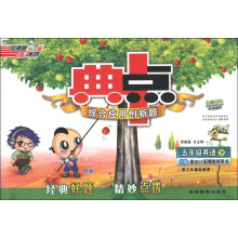 荣德基小学系列·典中点综合应用创新题：5年级英语（下）（PEP版）（供3年级起始用）