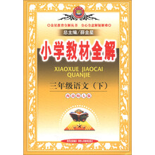 金星教育全解丛书·小学教材全解:3年级语文(下)(西南师大版)