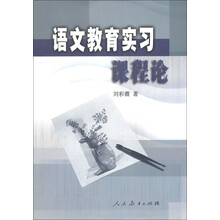 语文教育实习课程论