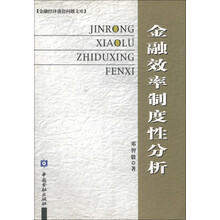 金融经济前沿问题文库：金融效率制度性分析
