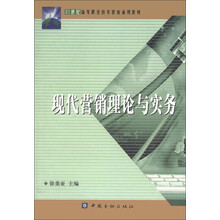 21世纪高等职业技术教育通用教材:现代营销理论与实务