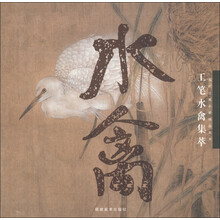 当代工笔名家精品系列：工笔水禽集萃