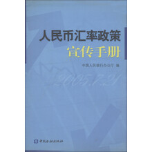 人民币汇率政策宣传手册