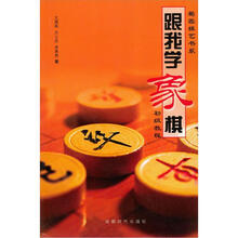 跟我学象棋（初级教程）