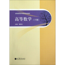 全国高职高专教育规划教材:高等数学(下册)