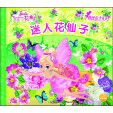 芭比公主故事：迷人花仙子