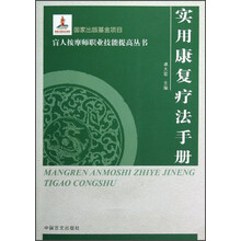 盲人按摩师职业技能提高丛书：实用康复疗法手册（大字本）