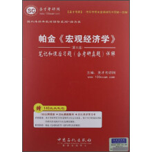圣才教育:帕金《宏观经济学》(第8版)笔记和课后习题(含考研真题)详解(附学习卡1张)