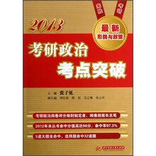 2013考研政治考点突破（第2版）
