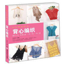 时尚编织系列：背心编织