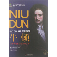 世界名人非常之路·站在巨人肩上的科学家：牛顿