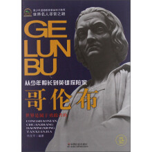 世界名人非常之路·从少年船长到英雄探险家:哥伦布