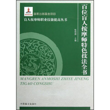 盲人按摩师职业技能提高丛书 ：百位盲人按摩专家特色技法全书（大字本）