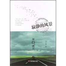 寂静的风景：阿Q游记