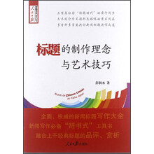 传媒书系:标题的制作理念与艺术技巧