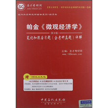 圣才教育·帕金《微观经济学》（第8版）笔记和课后习题（含考研真题）详解