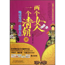 两个女人，一个清朝4：晚清变局与慈禧太后