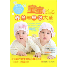 宝宝养育与早教大全
