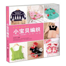 时尚编织系列:小宝贝编织