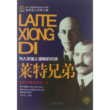世界名人非常之路·为人类插上翅膀的兄弟:莱特兄弟