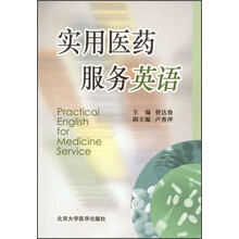 实用医药服务英语