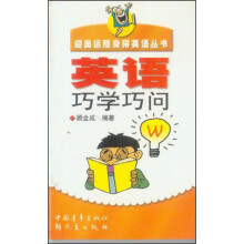 英语巧学巧问