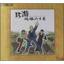 环游地球八十天