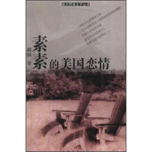 素素的美国恋情