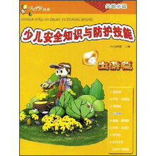 少儿安全知识与防护技能（出游篇）