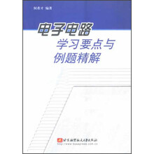 电子电路学习要点与例题精解