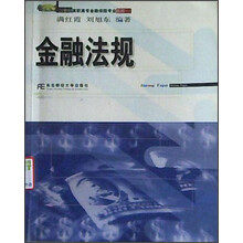21世纪高职高专金融保险专业教材：金融法规