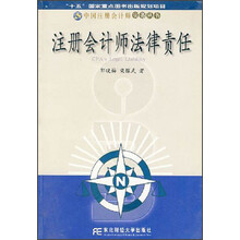 注册会计师法律责任