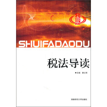 税法导读