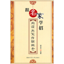 跟名家学招：阅读与写作新概念