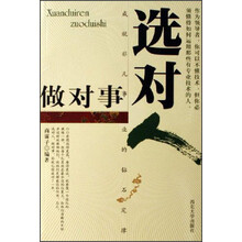 选对人做对事