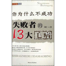 你为什么不成功:失败者的13大毛病