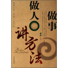 做人做事讲方法