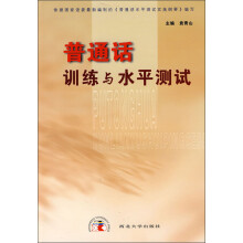 普通话训练与水平测试