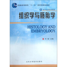 北京大学医学教材：组织学与胚胎学