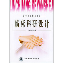 临床科研设计