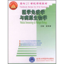 面向21世纪课程教材:医学免疫学与病原生物学