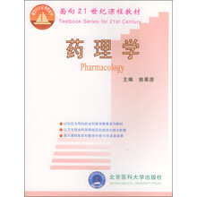 面向21世纪课程教材：药理学