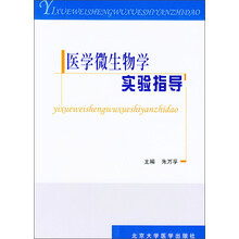 医学微生物学实验指导