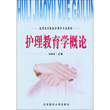 高等医学院校护理学专业教材:护理教育学概论