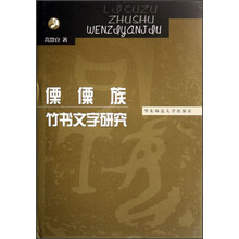 傈僳族竹书文字研究