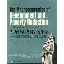 发展与减贫经济学：超越华盛顿共识的战略