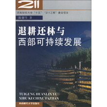 退耕还林与西部可持续发展