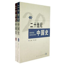 二十世纪中国史(套装上下卷)
