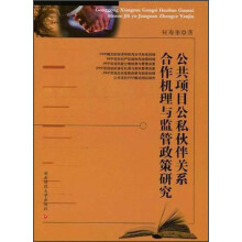 公共项目公私伙伴关系合作机理与监管政策研究
